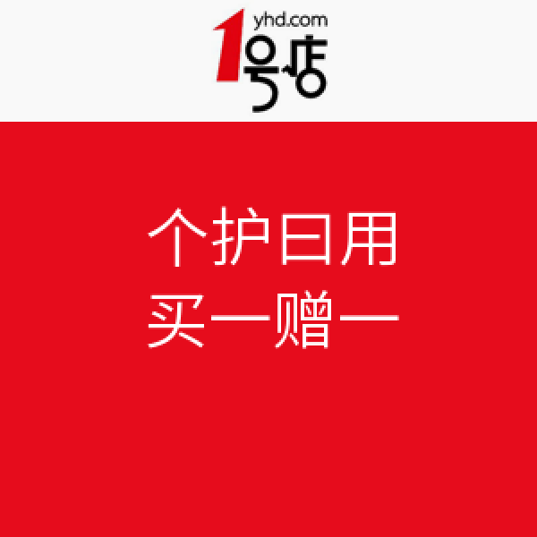 促销活动:1号店 个护日用