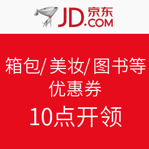 10点开领优惠券汇总:京东 自营箱包/美妆/图书等优惠券