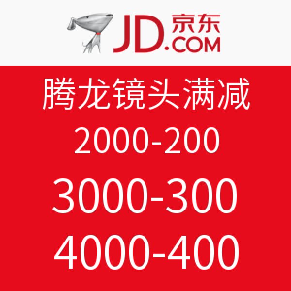 促销活动:京东 腾龙镜头满减