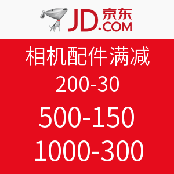 促销活动:京东 相机配件满减