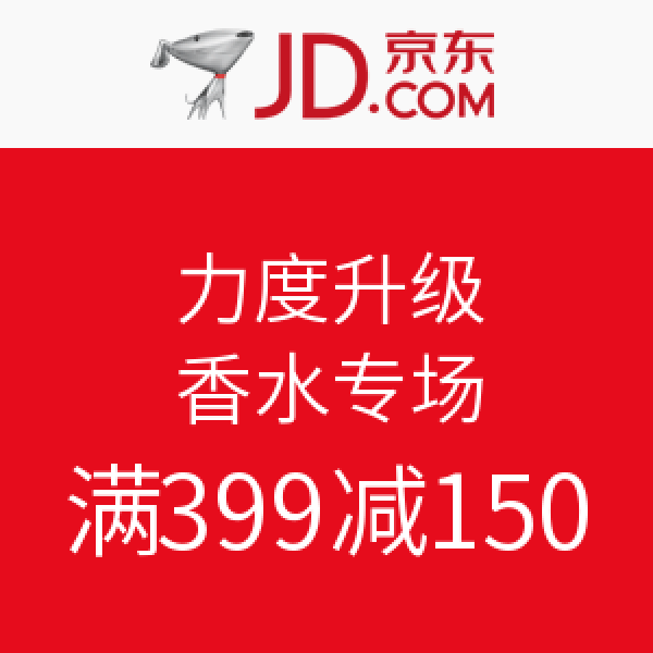 力度升级：京东 香水专场