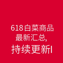 618 各大电商 白菜商品最新汇总