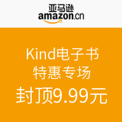 促销活动：亚马逊中国 Kindle电子书特惠专场
