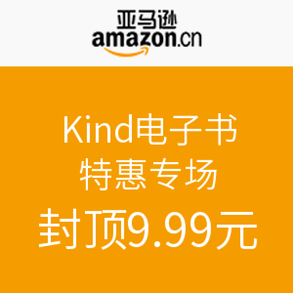 促销活动：亚马逊中国 Kindle电子书特惠专场