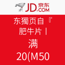 促销活动：东来顺羊肉片、肉串、肥牛满200-150
