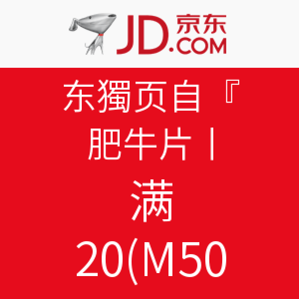 促销活动：东来顺羊肉片、肉串、肥牛满200-150