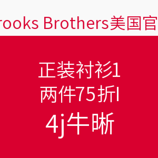 促销活动：Brooks Brothers 布克兄弟 官网 正装衬衫