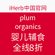 促销活动：iherb plum organics婴儿服饰 全线产品