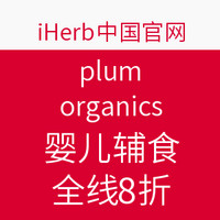 促销活动：iherb plum organics婴儿服饰 全线产品