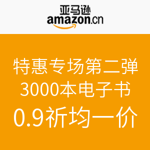 促销活动：亚马逊中国 Kindle电子书特惠专场第二弹