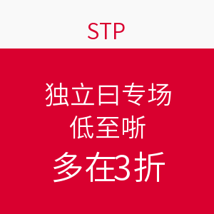 促销活动：STP 独立日专场