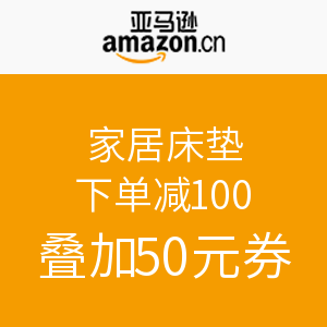 镇店之宝:亚马逊中国 家居床垫