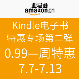 促销活动：亚马逊中国 Kindle电子书特惠专场第二弹