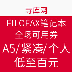 网友推荐：寺库网 FILOFAX活页笔记本 全场可用券