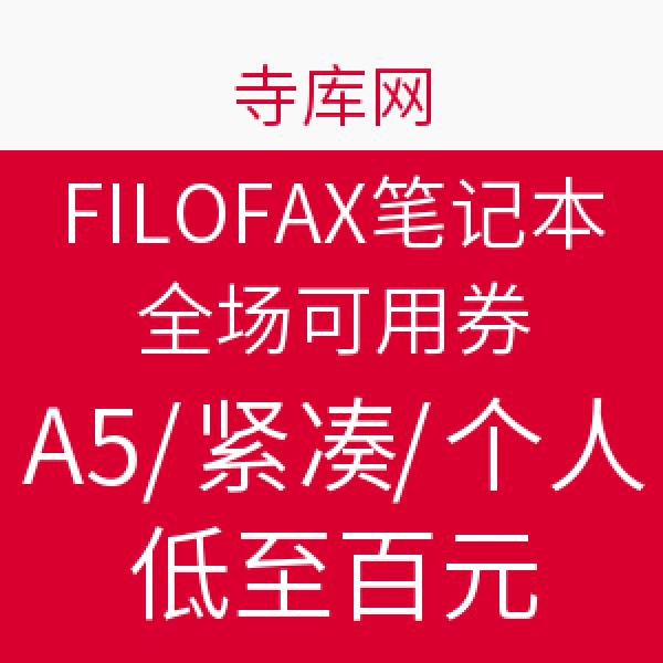网友推荐:寺库网 FILOFAX活页笔记本 全场可用券