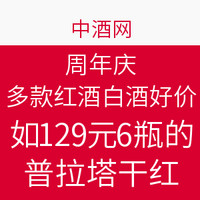 促销活动：中酒网 周年庆 多款红酒/白酒好价