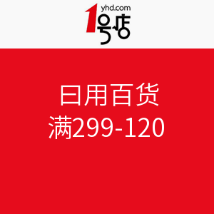 促销活动：1号店 日用百货