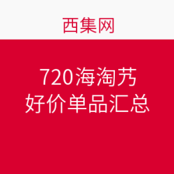 好价汇总：西集网 720海淘节