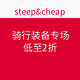 促销活动：steep&cheap 骑行装备专场