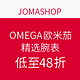 促销活动：JOMASHOP OMEGA 欧米茄 精选腕表