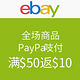 海淘活动：ebay全场 PayPal支付