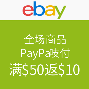 海淘活动：ebay全场 PayPal支付