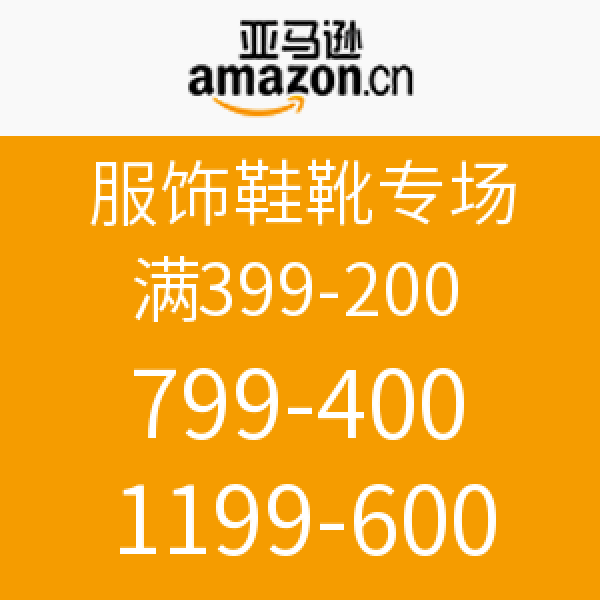促销活动:亚马逊中国 服饰鞋靴专场