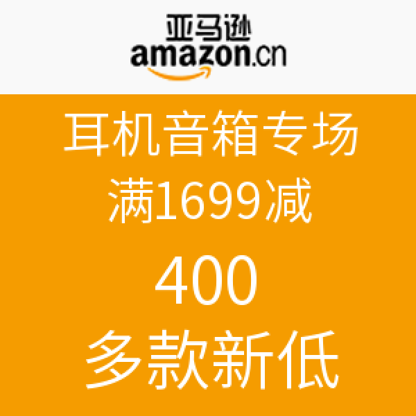 促销活动:亚马逊中国 耳机音箱专场