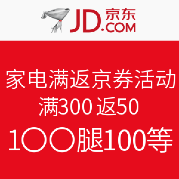 促销活动:京东 家电满返京券活动