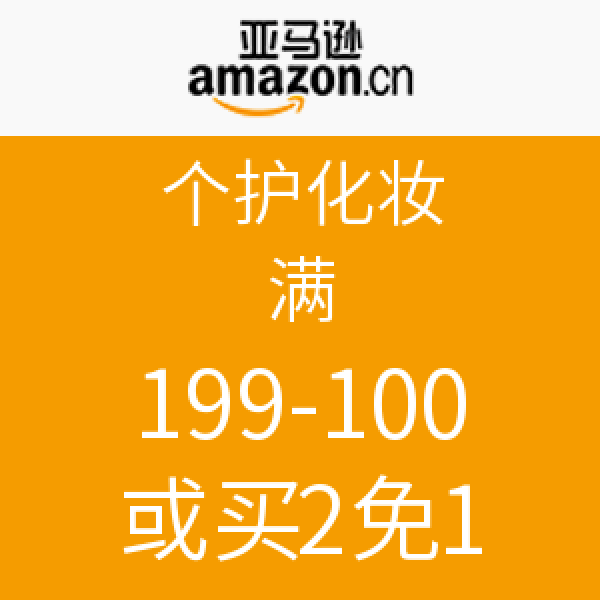 促销活动:亚马逊中国 个护化妆