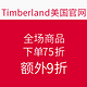  海淘活动：Timberland 美国官网 全场商品　