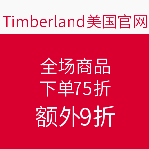 海淘活动：Timberland 美国官网 全场商品