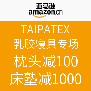 镇店之宝：亚马逊中国 TAIPATEX乳胶寝具专场