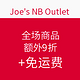 海淘活动：Joe's NB Outlet 全场商品