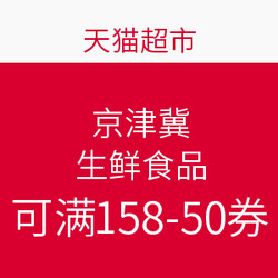 促销活动：天猫超市 京津冀 生鲜食品