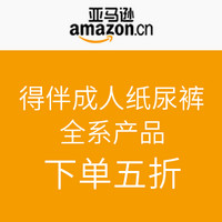 促销活动：亚马逊中国 得伴成人纸尿裤全系产品