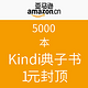 促销活动：亚马逊中国 5000本Kindle电子书