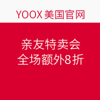 海淘活动：YOOX 美国官网 亲友特卖会