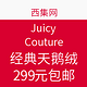 促销活动：西集网 Juicy Couture 经典天鹅绒专场