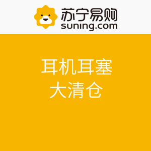 移动端,促销活动:苏宁易购 耳机耳塞