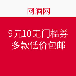 网酒网 919神酒超低价 9元、10无门槛券