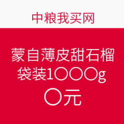 923值友专享：中粮我买网 蒙自薄皮甜石榴 袋装1000g