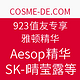 923值友专享：COSME-DE  玫丽网 美妆护肤