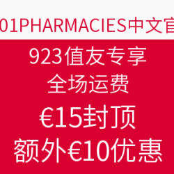 923值友专享：1001PHARMACIES中文官网  全场