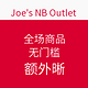 海淘活动：Joe's NB Outlet 全场商品