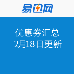 易迅网 优惠券汇总 华北华中