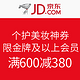  金牌钻石必领券：京东商城 个护美妆 600减380东券　