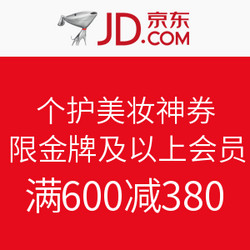 金牌钻石必领券：京东商城 个护美妆 600减380东券