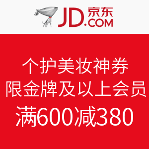 金牌钻石必领券：京东商城 个护美妆 600减380东券