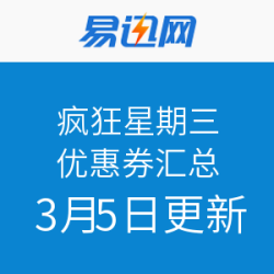 易迅网 优惠券汇总